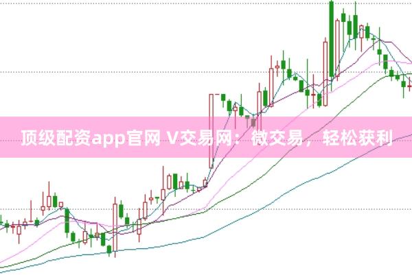 顶级配资app官网 V交易网：微交易，轻松获利