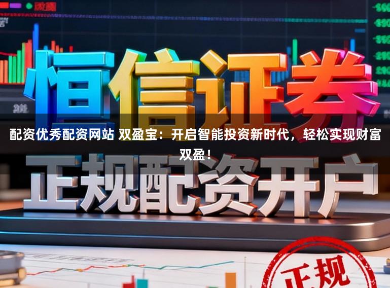 配资优秀配资网站 双盈宝：开启智能投资新时代，轻松实现财富双盈！