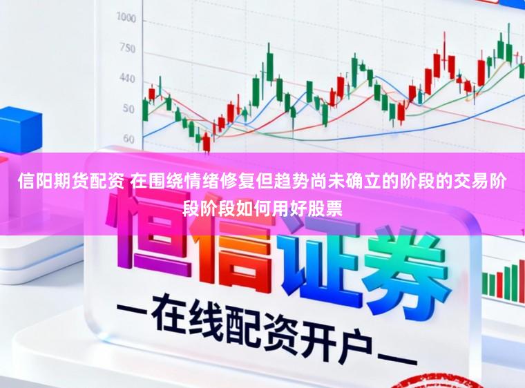 信阳期货配资 在围绕情绪修复但趋势尚未确立的阶段的交易阶段阶段如何用好股票