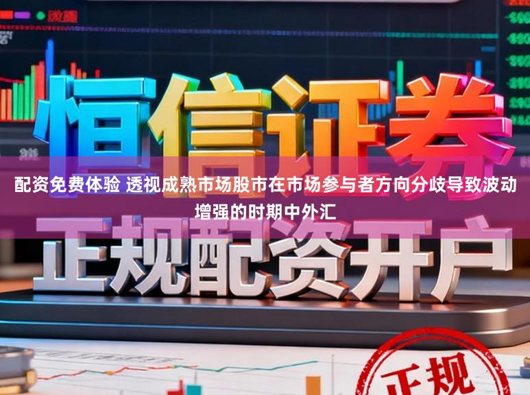 配资免费体验 透视成熟市场股市在市场参与者方向分歧导致波动增强的时期中外汇