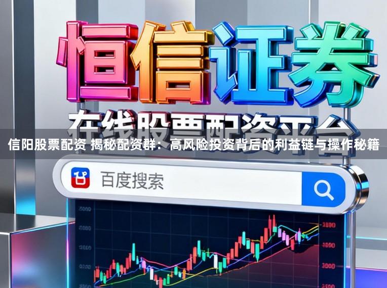 信阳股票配资 揭秘配资群：高风险投资背后的利益链与操作秘籍