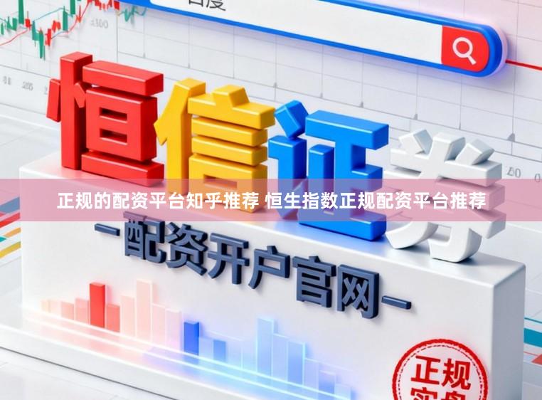 正规的配资平台知乎推荐 恒生指数正规配资平台推荐