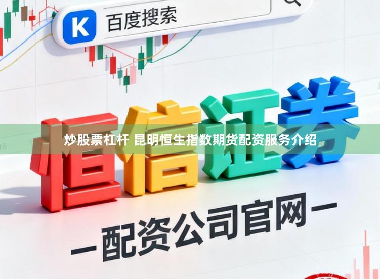 炒股票杠杆 昆明恒生指数期货配资服务介绍