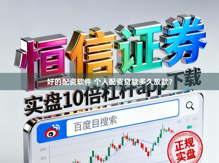 好的配资软件 个人配资贷款多久放款？