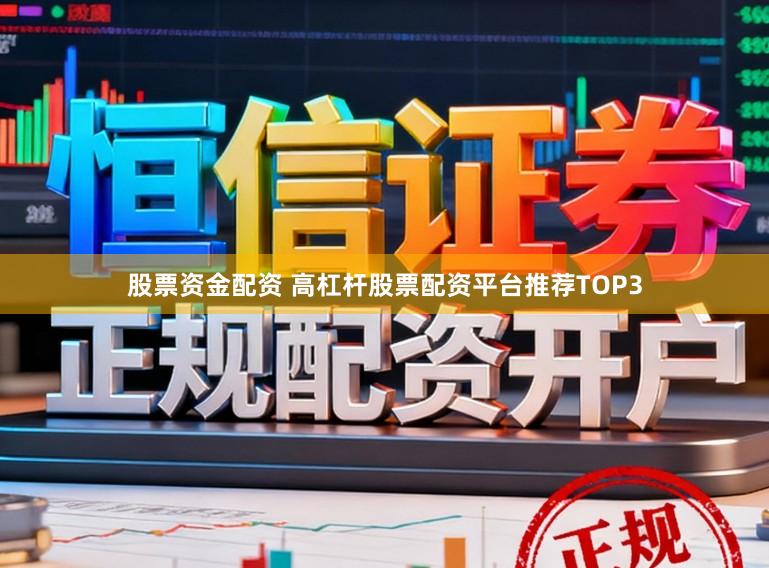 股票资金配资 高杠杆股票配资平台推荐TOP3