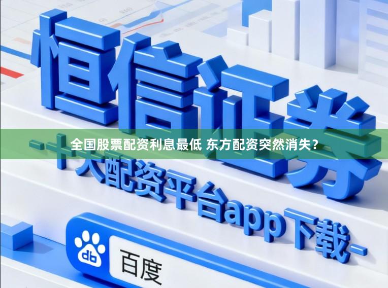 全国股票配资利息最低 东方配资突然消失？