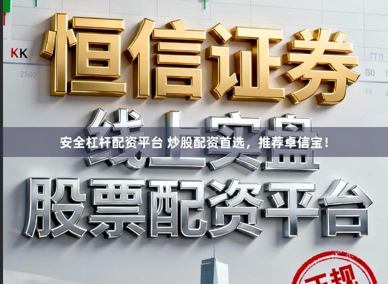 安全杠杆配资平台 炒股配资首选，推荐卓信宝！